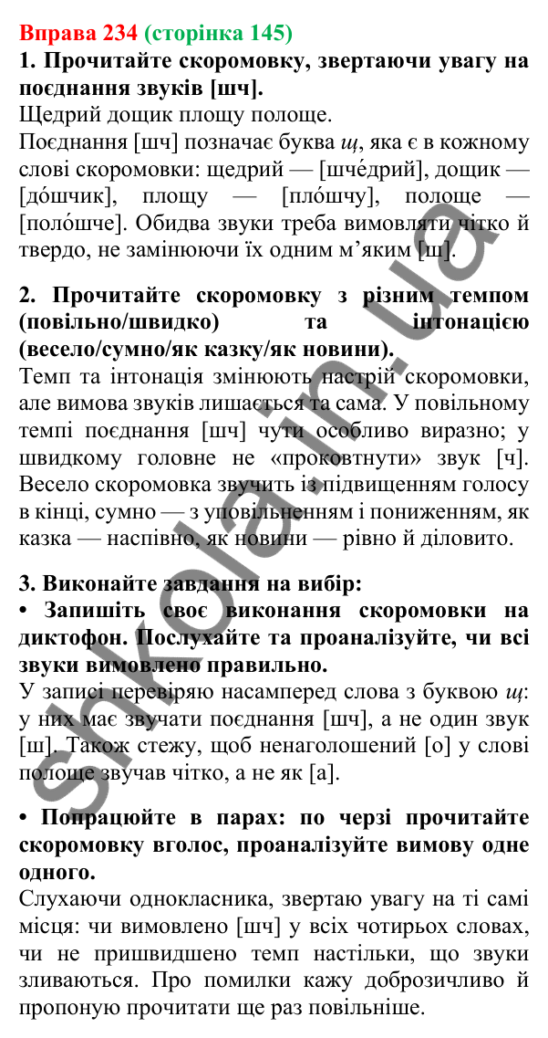 Відповідь до вправи 234, сторінка 145 - ГДЗ Українська мова 5 клас Літвінова 2022