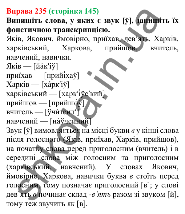 Відповідь до вправи 235, сторінка 145 - ГДЗ Українська мова 5 клас Літвінова 2022