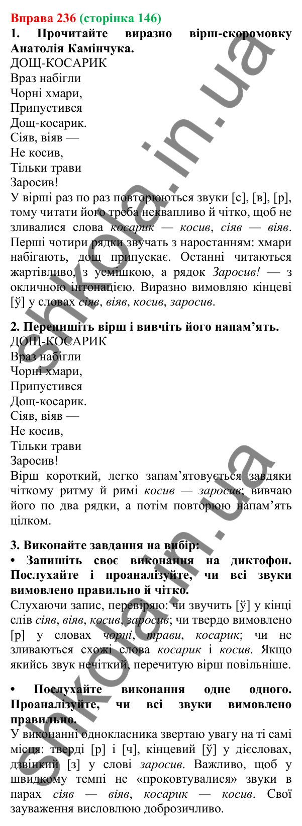 Відповідь до вправи 236, сторінка 146 - ГДЗ Українська мова 5 клас Літвінова 2022