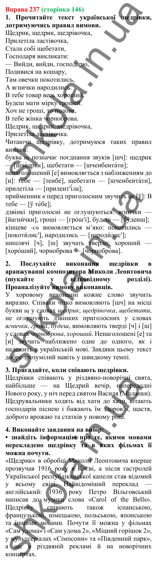 Відповідь до вправи 237, сторінка 146 - ГДЗ Українська мова 5 клас Літвінова 2022