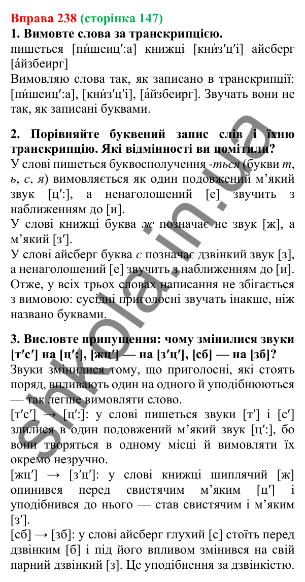 Відповідь до вправи 238, сторінка 147 - ГДЗ Українська мова 5 клас Літвінова 2022