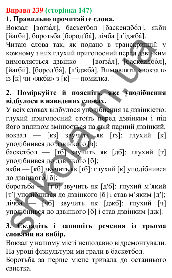 Відповідь до вправи 239, сторінка 147 - ГДЗ Українська мова 5 клас Літвінова 2022