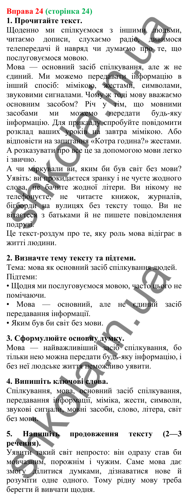 Відповідь до вправи 24, сторінка 24 - ГДЗ Українська мова 5 клас Літвінова 2022