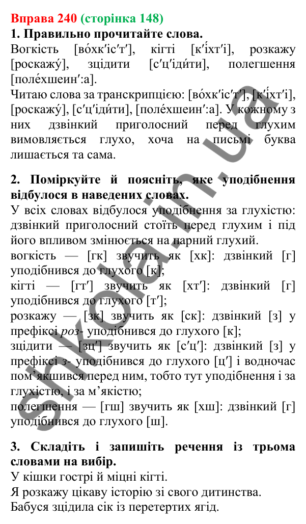 Відповідь до вправи 240, сторінка 148 - ГДЗ Українська мова 5 клас Літвінова 2022