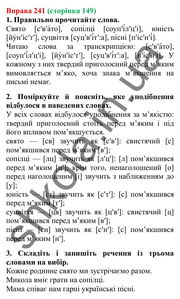 Відповідь до вправи 241, сторінка 149 - ГДЗ Українська мова 5 клас Літвінова 2022