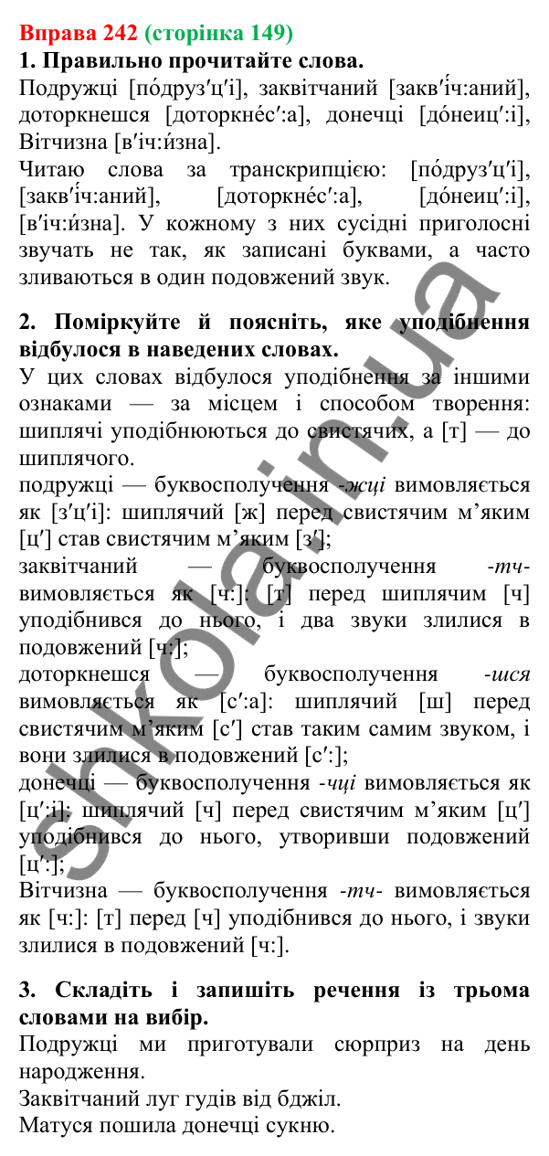 Відповідь до вправи 242, сторінка 149 - ГДЗ Українська мова 5 клас Літвінова 2022