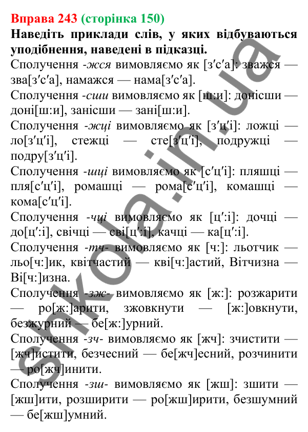 Відповідь до вправи 243, сторінка 150 - ГДЗ Українська мова 5 клас Літвінова 2022