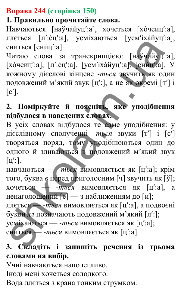 Відповідь до вправи 244, сторінка 150 - ГДЗ Українська мова 5 клас Літвінова 2022
