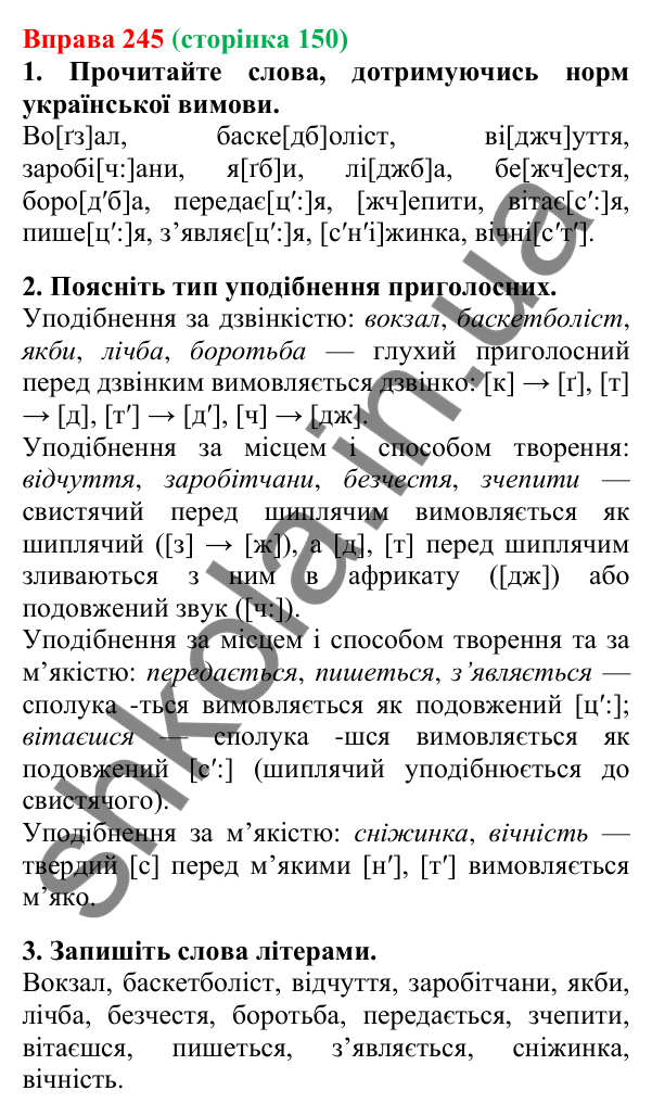 Відповідь до вправи 245, сторінка 150 - ГДЗ Українська мова 5 клас Літвінова 2022