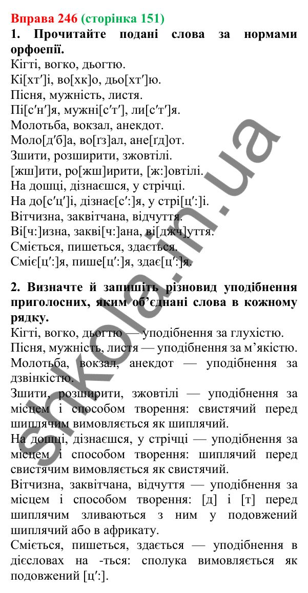 Відповідь до вправи 246, сторінка 151 - ГДЗ Українська мова 5 клас Літвінова 2022