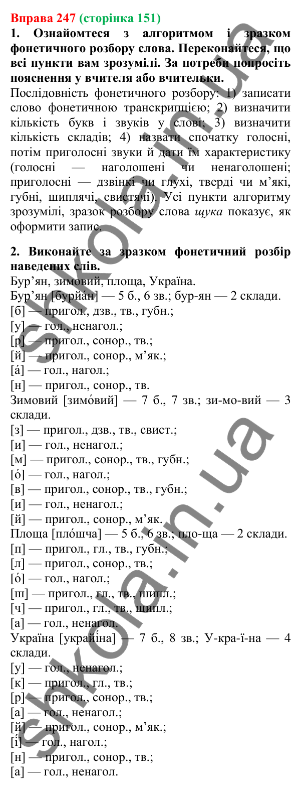 Відповідь до вправи 247, сторінка 151 - ГДЗ Українська мова 5 клас Літвінова 2022
