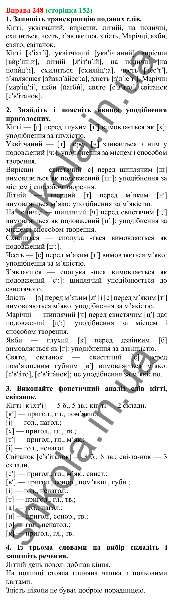Відповідь до вправи 248, сторінка 152 - ГДЗ Українська мова 5 клас Літвінова 2022