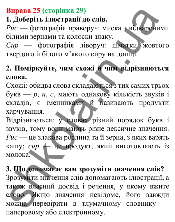 Відповідь до вправи 25, сторінка 29 - ГДЗ Українська мова 5 клас Літвінова 2022