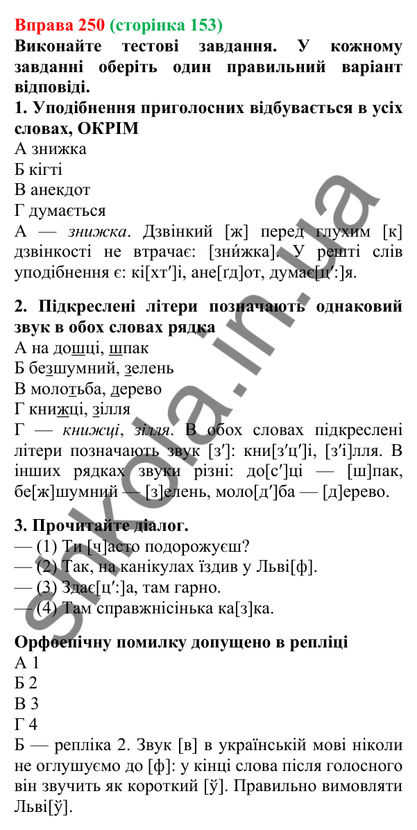Відповідь до вправи 250, сторінка 153 - ГДЗ Українська мова 5 клас Літвінова 2022
