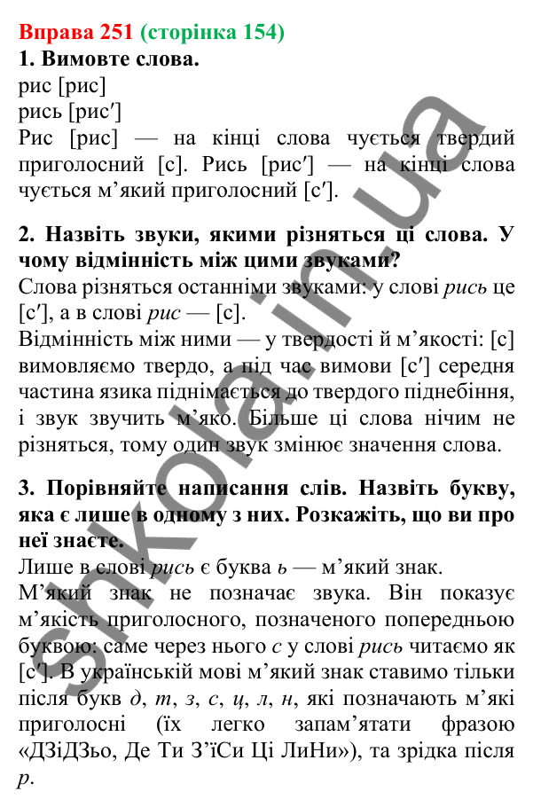 Відповідь до вправи 251, сторінка 154 - ГДЗ Українська мова 5 клас Літвінова 2022
