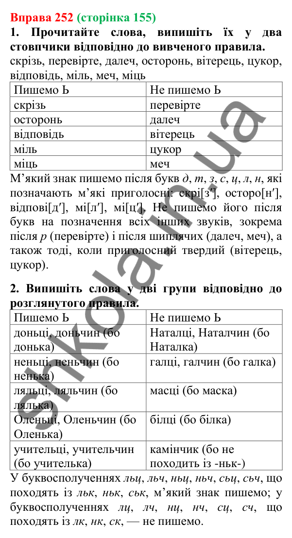 Відповідь до вправи 252, сторінка 155 - ГДЗ Українська мова 5 клас Літвінова 2022