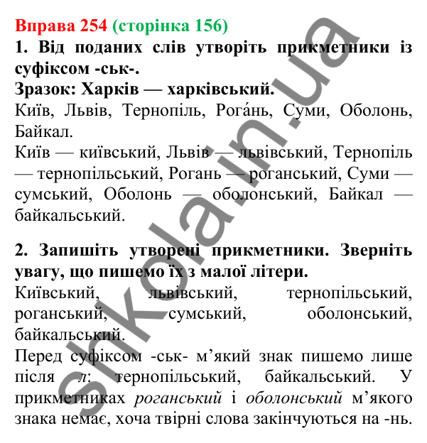 Відповідь до вправи 254, сторінка 156 - ГДЗ Українська мова 5 клас Літвінова 2022