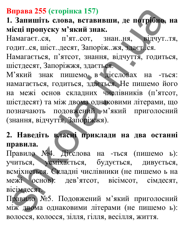 Відповідь до вправи 255, сторінка 157 - ГДЗ Українська мова 5 клас Літвінова 2022
