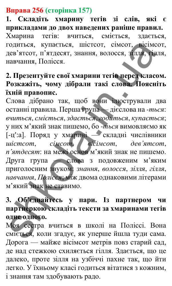 Відповідь до вправи 256, сторінка 157 - ГДЗ Українська мова 5 клас Літвінова 2022