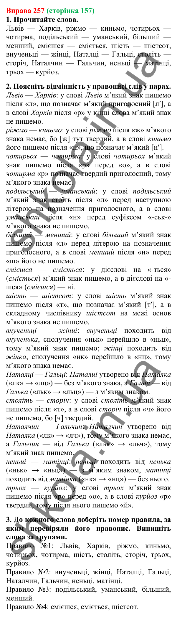 Відповідь до вправи 257, сторінка 157 - ГДЗ Українська мова 5 клас Літвінова 2022