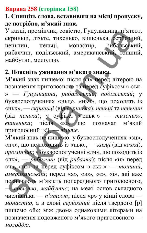 Відповідь до вправи 258, сторінка 158 - ГДЗ Українська мова 5 клас Літвінова 2022