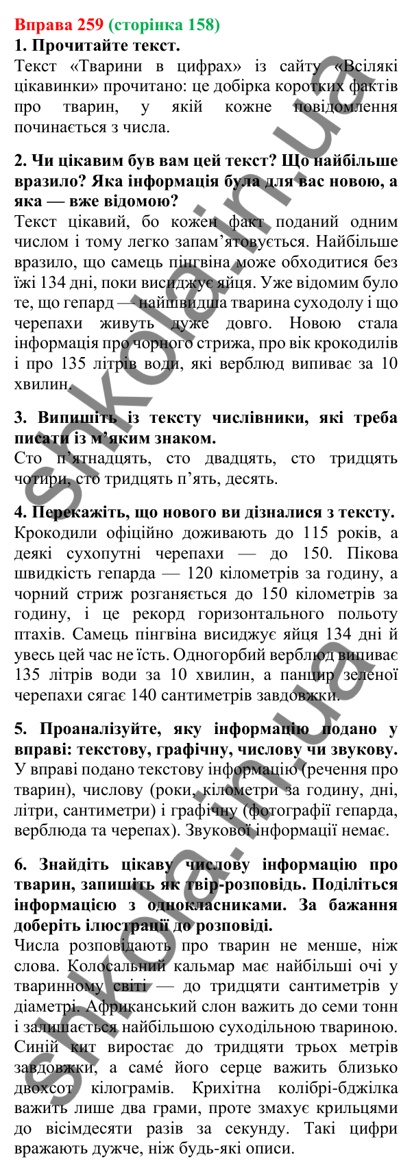 Відповідь до вправи 259, сторінка 158 - ГДЗ Українська мова 5 клас Літвінова 2022