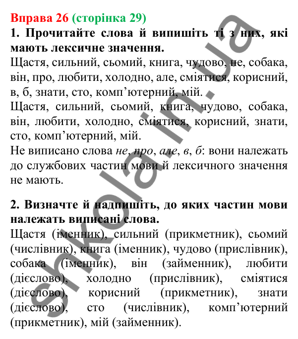 Відповідь до вправи 26, сторінка 29 - ГДЗ Українська мова 5 клас Літвінова 2022
