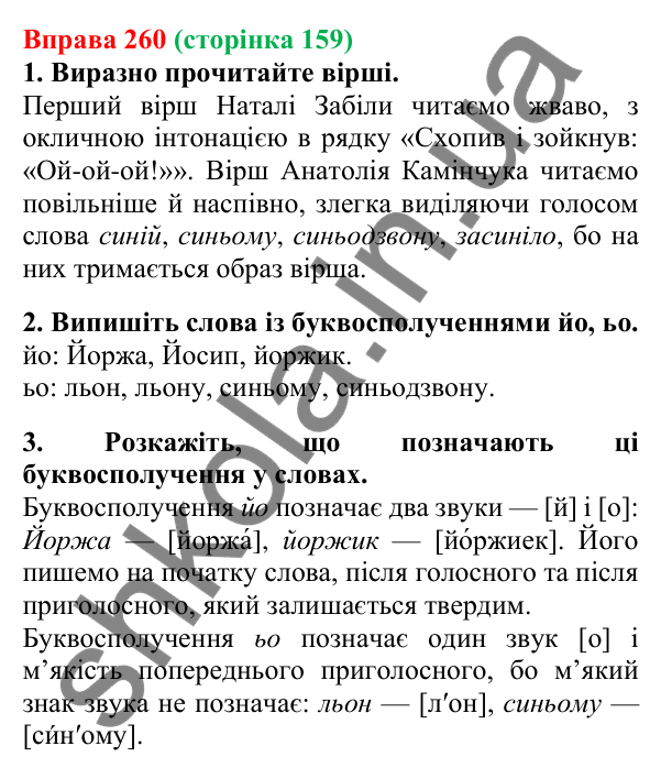 Відповідь до вправи 260, сторінка 159 - ГДЗ Українська мова 5 клас Літвінова 2022