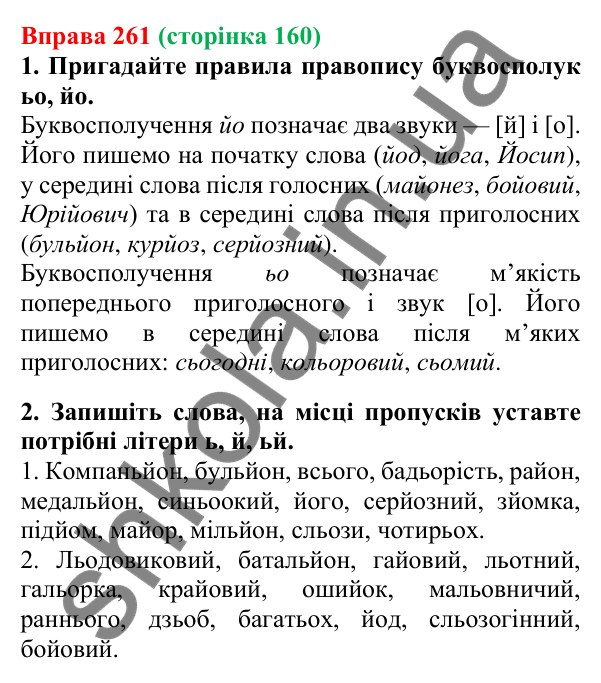 Відповідь до вправи 261, сторінка 160 - ГДЗ Українська мова 5 клас Літвінова 2022