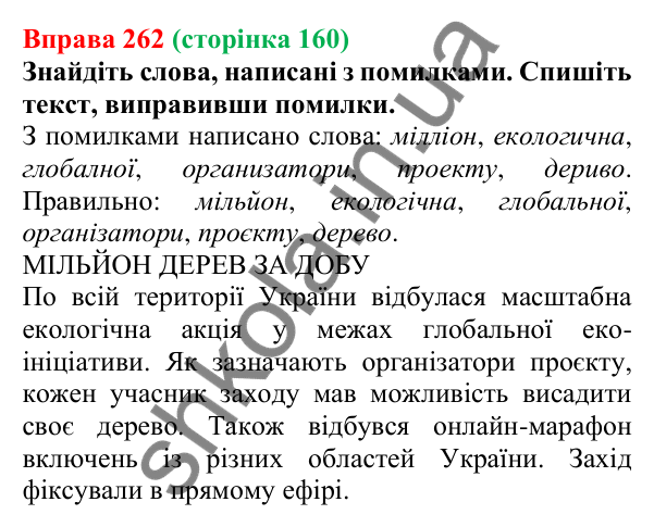Відповідь до вправи 262, сторінка 160 - ГДЗ Українська мова 5 клас Літвінова 2022