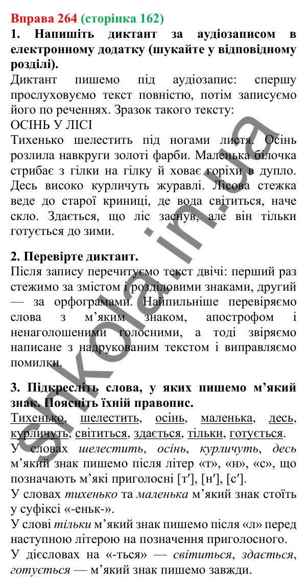 Відповідь до вправи 264, сторінка 162 - ГДЗ Українська мова 5 клас Літвінова 2022