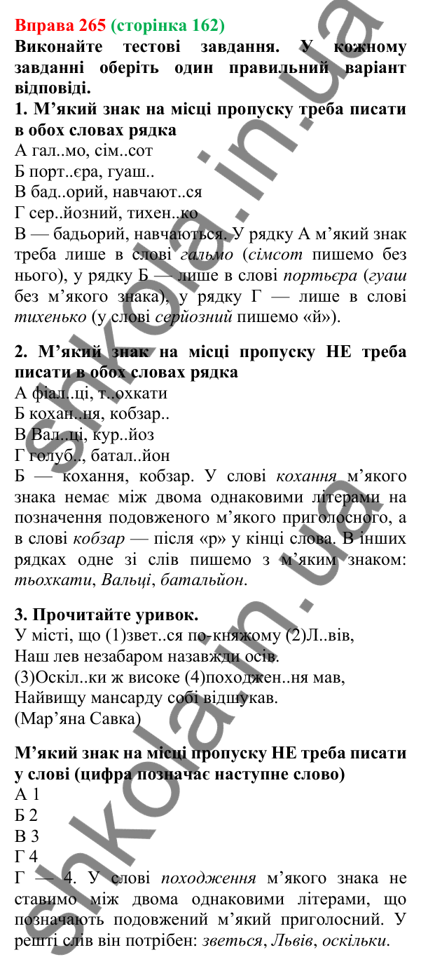 Відповідь до вправи 265, сторінка 162 - ГДЗ Українська мова 5 клас Літвінова 2022