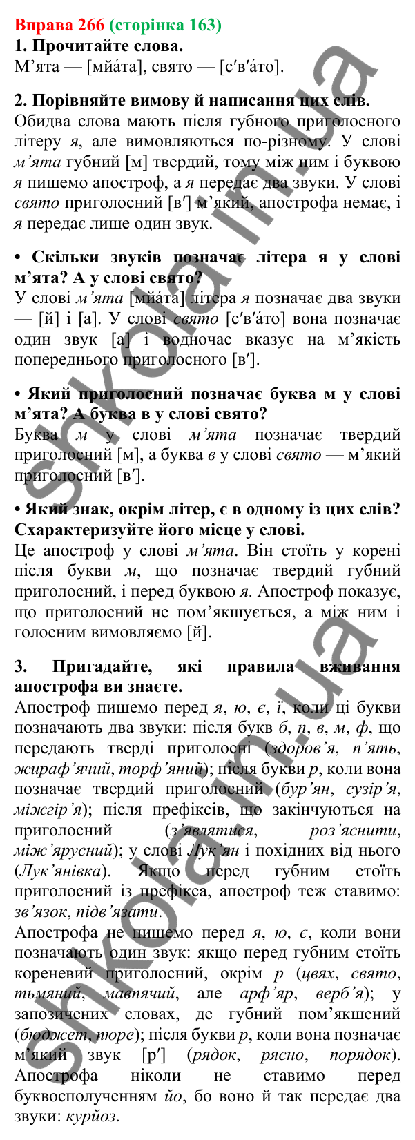 Відповідь до вправи 266, сторінка 163 - ГДЗ Українська мова 5 клас Літвінова 2022