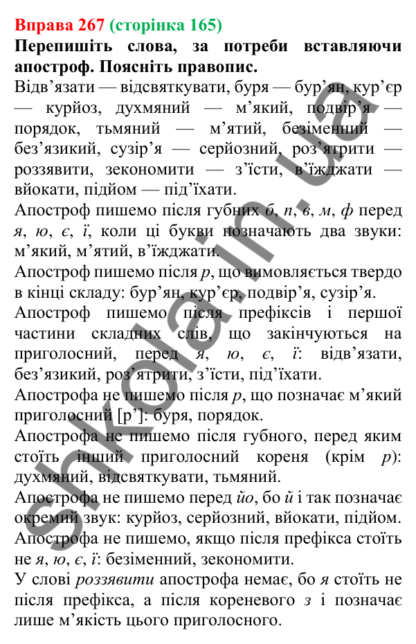 Відповідь до вправи 267, сторінка 165 - ГДЗ Українська мова 5 клас Літвінова 2022