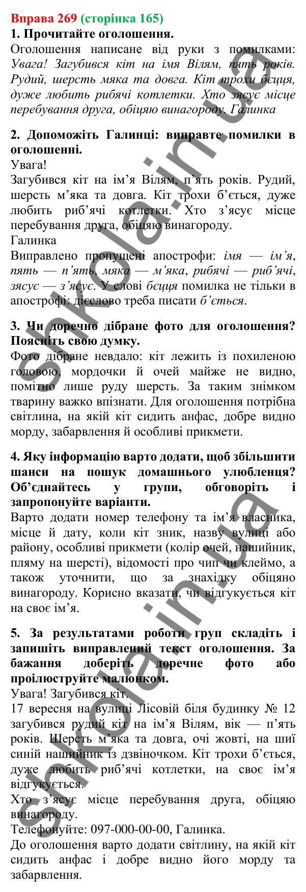 Відповідь до вправи 269, сторінка 165 - ГДЗ Українська мова 5 клас Літвінова 2022