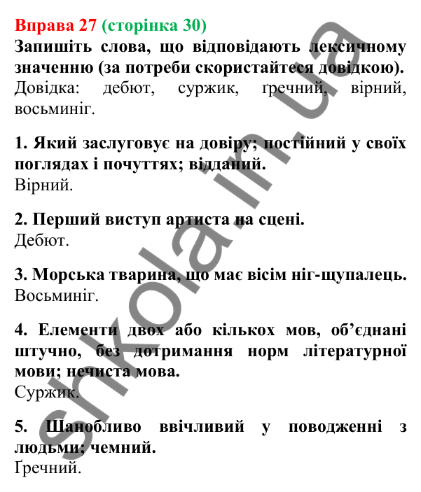 Відповідь до вправи 27, сторінка 30 - ГДЗ Українська мова 5 клас Літвінова 2022