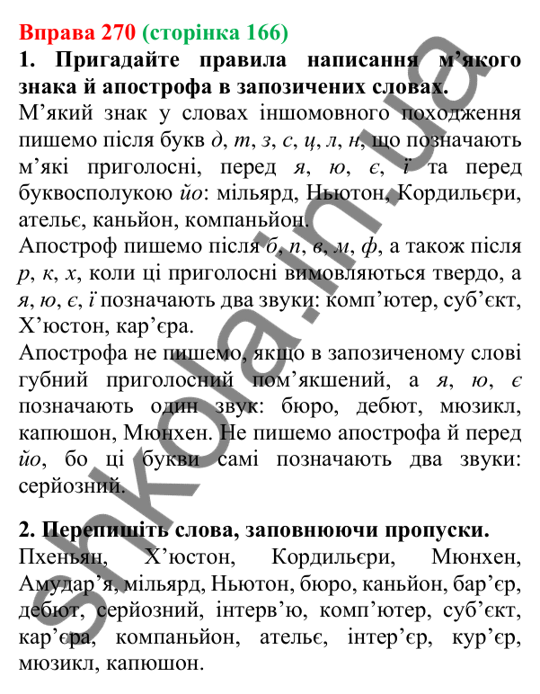 Відповідь до вправи 270, сторінка 166 - ГДЗ Українська мова 5 клас Літвінова 2022