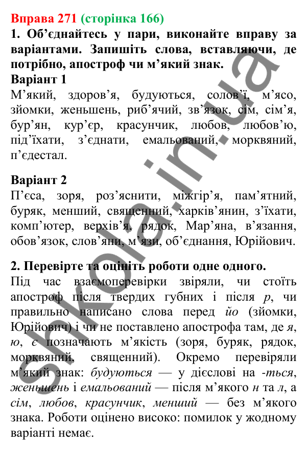 Відповідь до вправи 271, сторінка 166 - ГДЗ Українська мова 5 клас Літвінова 2022
