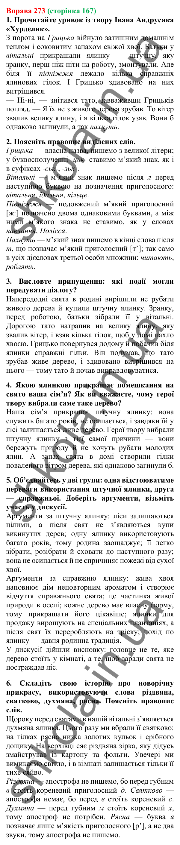 Відповідь до вправи 273, сторінка 167 - ГДЗ Українська мова 5 клас Літвінова 2022