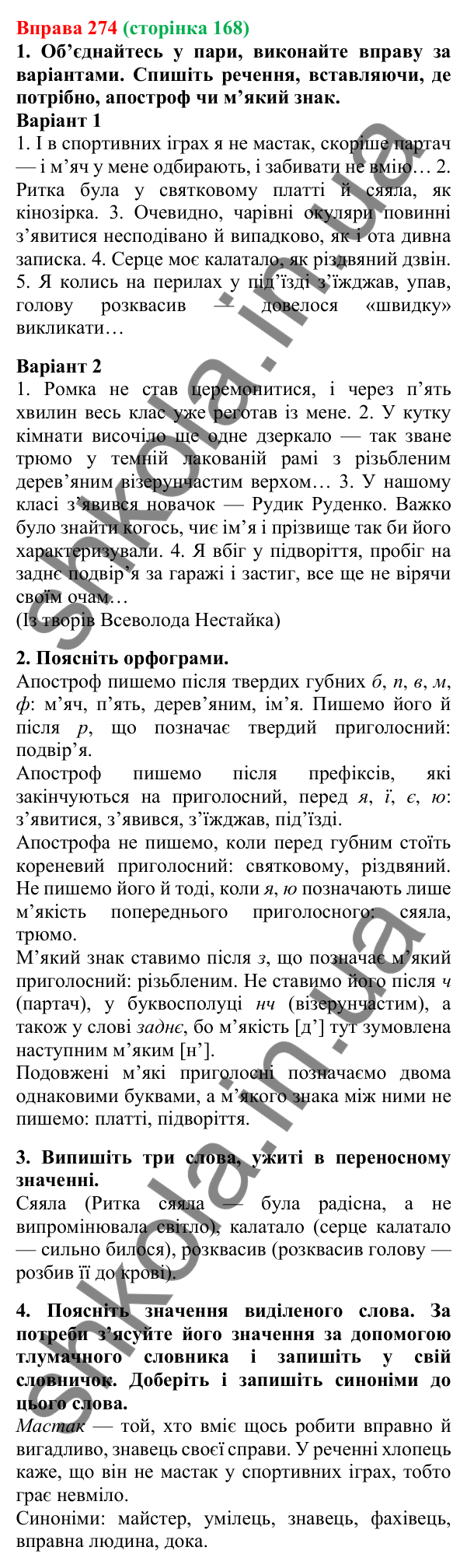 Відповідь до вправи 274, сторінка 168 - ГДЗ Українська мова 5 клас Літвінова 2022