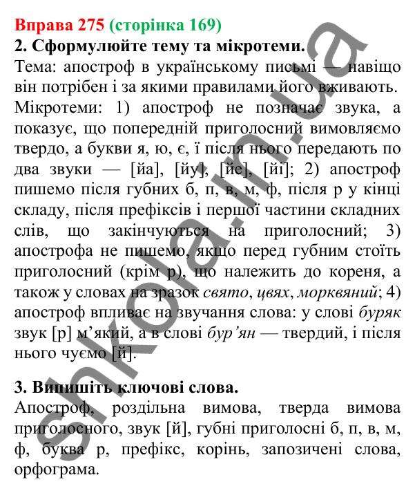 Відповідь до вправи 275, сторінка 169 - ГДЗ Українська мова 5 клас Літвінова 2022