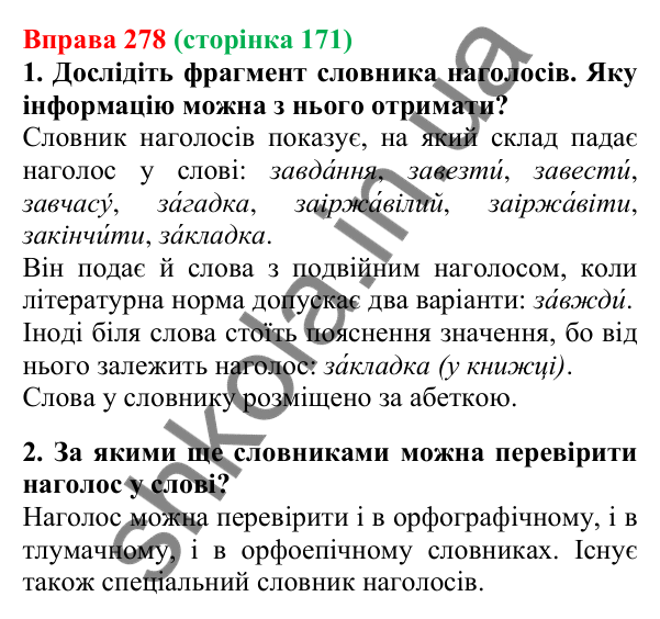 Відповідь до вправи 278, сторінка 171 - ГДЗ Українська мова 5 клас Літвінова 2022