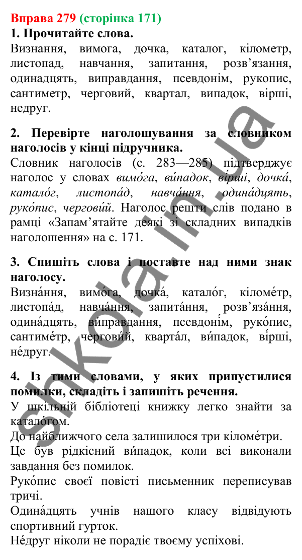 Відповідь до вправи 279, сторінка 171 - ГДЗ Українська мова 5 клас Літвінова 2022