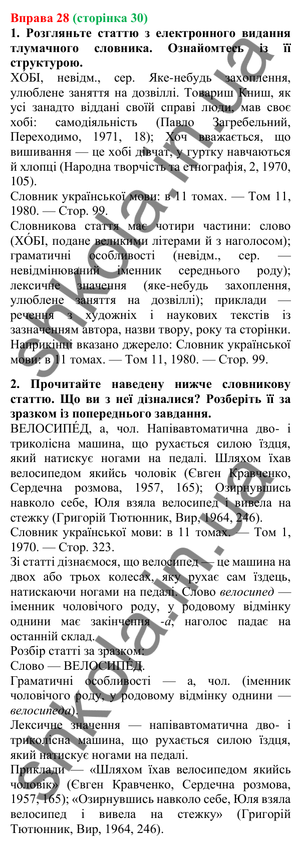 Відповідь до вправи 28, сторінка 30 - ГДЗ Українська мова 5 клас Літвінова 2022