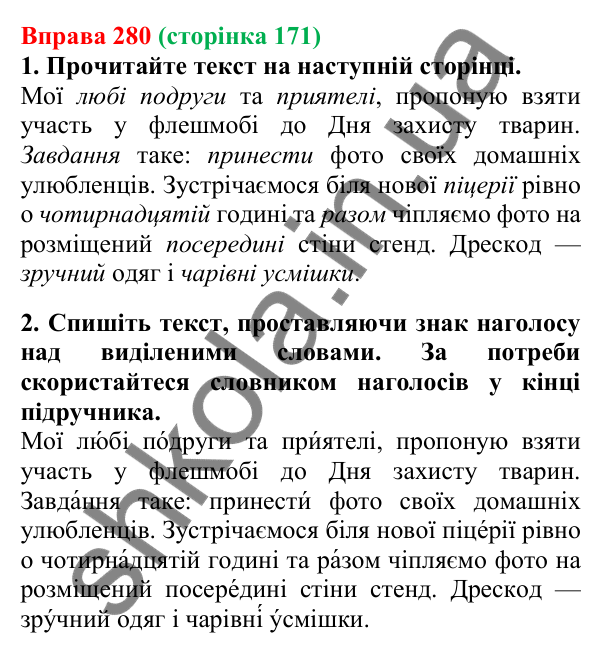 Відповідь до вправи 280, сторінка 171 - ГДЗ Українська мова 5 клас Літвінова 2022