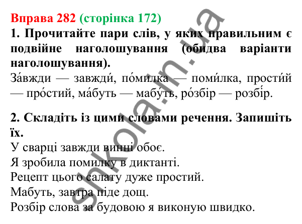 Відповідь до вправи 282, сторінка 172 - ГДЗ Українська мова 5 клас Літвінова 2022