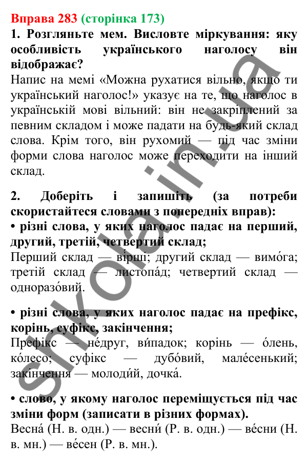 Відповідь до вправи 283, сторінка 173 - ГДЗ Українська мова 5 клас Літвінова 2022
