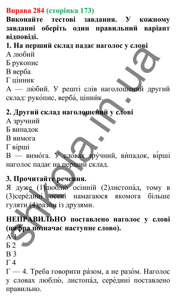 Відповідь до вправи 284, сторінка 173 - ГДЗ Українська мова 5 клас Літвінова 2022