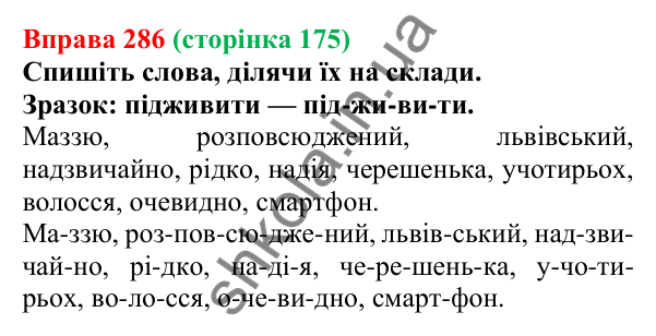 Відповідь до вправи 286, сторінка 175 - ГДЗ Українська мова 5 клас Літвінова 2022