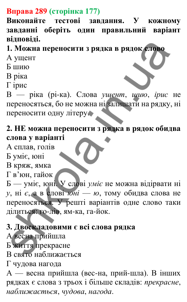 Відповідь до вправи 289, сторінка 177 - ГДЗ Українська мова 5 клас Літвінова 2022